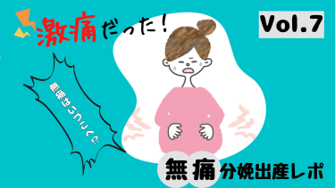 子宮口全開するも赤ちゃんが降りてこない！再び帝王切開の危機にお尻猛プッシュ！！【激痛だった無痛分娩出産レポ7】