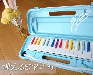 映えるピアニカ！子供も大人もテンション上がります♪