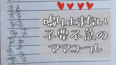 鳴りやまない不要不急のママコール！