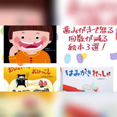 歯みがきで怒る回数激減！子供が歯みがきしたくなる絵本３選♪