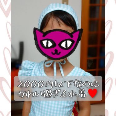 大人がメロメロになる！2,000円以下で買えた可愛すぎる水着♡