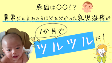 原因は○○！？異常だと言われるほどひどかった乳児湿疹が１か月でつるつるに！！