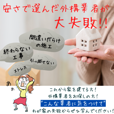終わらない工事、間違いだらけの施工・・・安さで選んだ外構業者が大失敗!!業者選びに失敗したわが家が伝えたい”こんな業者は気をつけて!!”