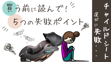 チャイルドシート選びに失敗・・・買う前に読んで欲しいわが家の５つの失敗ポイント！