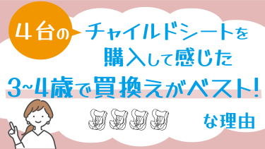 4台のチャイルドシートを購入して感じた『3～4歳で買換えがベスト』な理由！