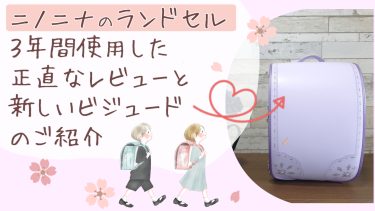 兄妹でニノニナのランドセルを購入！3年間使用した正直なレビューと新しく届いたランドセルをご紹介♪