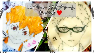 ハイキュー！！日向＆月島のオブアートキャラ弁♡